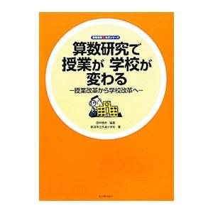 算数研究で授業が学校が変わる−授業改革から学校改革へ−／田中博史
