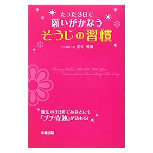 たった3日で願いがかなうそうじの習慣／前川雅博