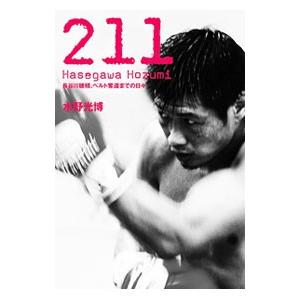 ２１１／水野光博