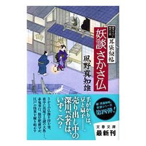 妖談さかさ仏（耳袋秘帖「妖談」シリーズ4）／風野真知雄