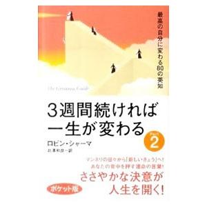 3週間続ければ一生が変わる(2)−最高の自分に変わる80の英知− ポケット版 Part2／ロビン・シ...