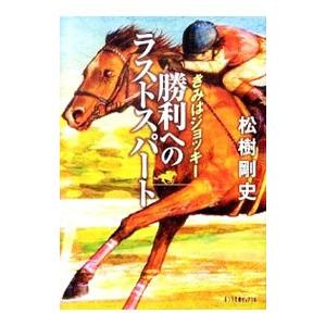 勝利へのラストスパート きみはジョッキー／松樹剛史