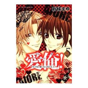 愛俺！−男子校の姫と女子校の王子− 5／新條まゆ