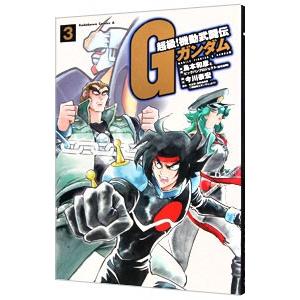 超級！機動武闘伝Gガンダム 3／島本和彦