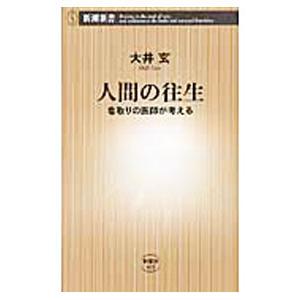 人間の往生−看取りの医師が考える−／大井玄