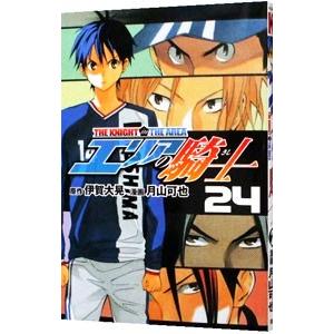 エリアの騎士 24／月山可也