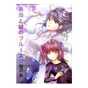 義母と娘のブルース／桜沢鈴