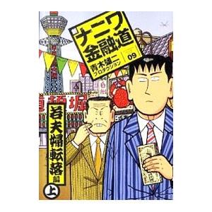 新ナニワ金融道 9／青木雄二プロダクション