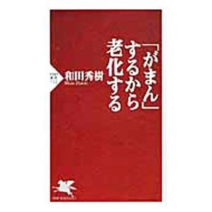 「がまん」するから老化する／和田秀樹｜ネットオフ ヤフー店