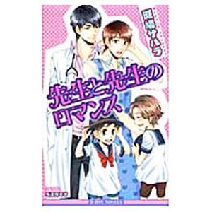 先生と先生のロマンス／斑鳩サハラ