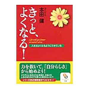 きっと、よくなる！／本田健の買取情報