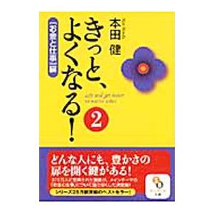 きっと、よくなる！−お金と仕事編−／本田健の買取情報