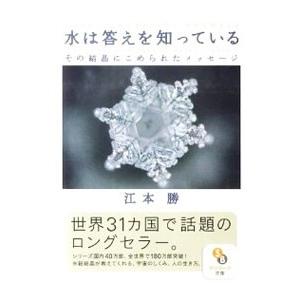 水は答えを知っている／江本勝