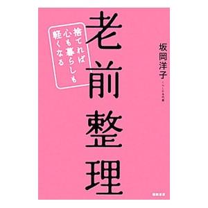 老前整理 捨てれば心も暮らしも軽くなる／坂岡洋子