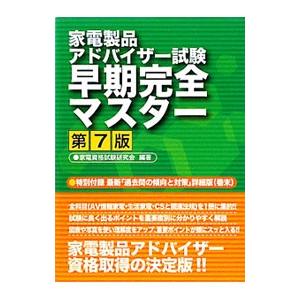 家電製品アドバイザー試験早期完全マスター 【第7版】／家電資格試験研究会
