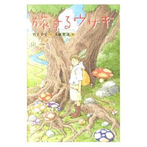 旅するウサギ／竹下文子