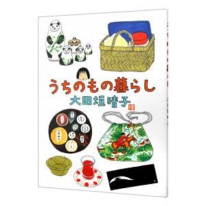 うちのもの暮らし/大田垣晴子の商品画像