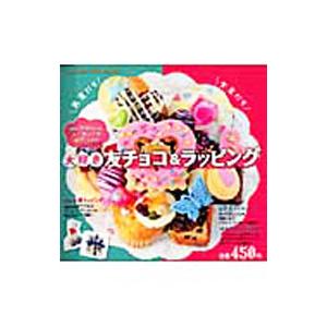 大好き友チョコ＆ラッピング／学研パブリッシング