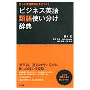 ビジネス英語類語使い分け辞典／勝木竜