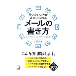 言いたいことが確実に伝わるメールの書き方／小田順子（１９６５〜）