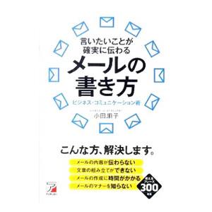 言いたいことが確実に伝わるメールの書き方／小田順子（1965〜）
