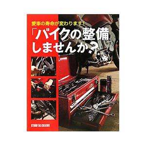 「バイクの整備」しませんか？