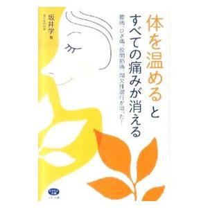 「体を温める」とすべての痛みが消える／坂井学（１９４９〜）