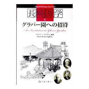 長崎游学 5／長崎文献社