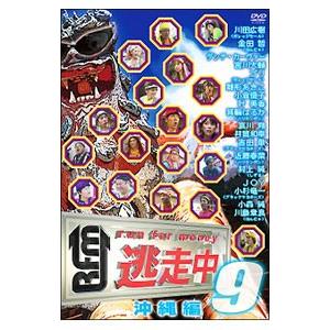 DVD／逃走中9〜run for money〜沖縄編