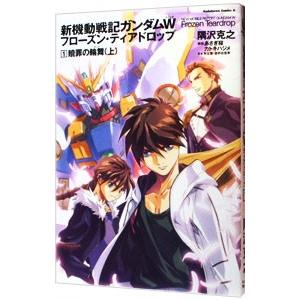 新機動戦記ガンダムｗ フローズン ティアドロップ 1 贖罪の輪舞 上 隅沢克之 ネットオフ ヤフー店 通販 Yahoo ショッピング