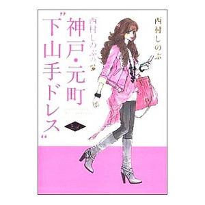 西村しのぶの神戸・元町・下山手ドレス 2／西村しのぶ