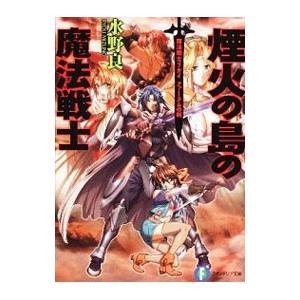 煙火の島の魔法戦士／水野良