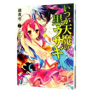 いつか天魔の黒ウサギ −二学期でさよなら− 7／鏡貴也