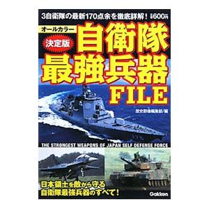 自衛隊最強兵器FILE  決定版／歴史群像編集部【編】