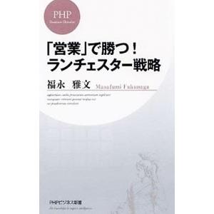 「営業」で勝つ！ランチェスター戦略／福永雅文｜ネットオフ ヤフー店