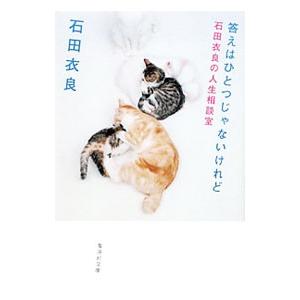 答えはひとつじゃないけれど−石田衣良の人生相談室−／石田衣良
