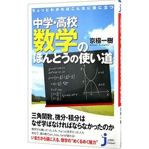 ちょっとわかればこんなに役に立つ中学・高校数学のほんとうの使い道／京極一樹