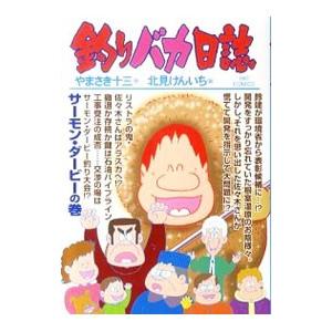 釣りバカ日誌 80／北見けんいち