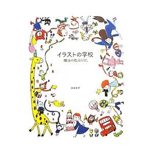 イラストの学校 魔法の色えらび。／兎本幸子