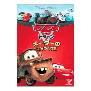 DVD／カーズ トゥーン／メーターの世界つくり話