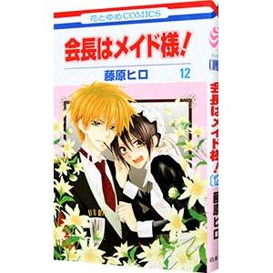会長はメイド様！ 12／藤原ヒロ