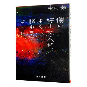 僕の好きな人が、よく眠れますように／中村航