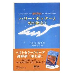 ハリー・ポッターと死の秘宝 上下巻セット 【携帯版】 ［豆ふくろう通信付属なし］／J．K．ローリング