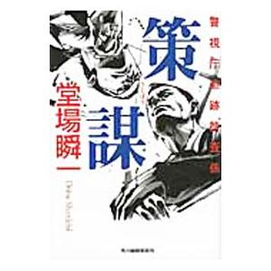策謀 （警視庁追跡捜査係シリーズ2）／堂場瞬一｜ネットオフ ヤフー店