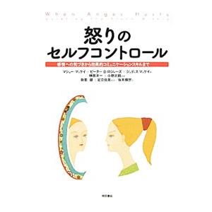 怒りのセルフコントロール／ＭｃｋａｙＭａｔｔｈｅｗ