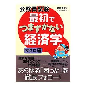 公務員試験最初でつまずかない経済学 マクロ編／村尾英俊
