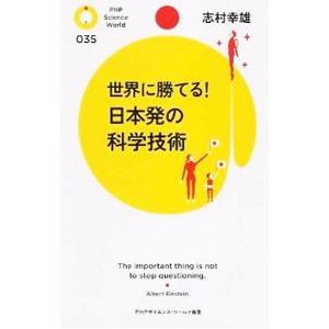 世界に勝てる！日本発の科学技術／志村幸雄
