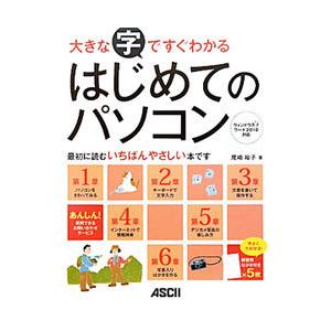 大きな字ですぐわかるはじめてのパソコン／尾崎裕子（1965〜）