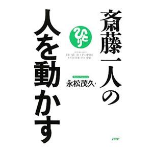 斎藤一人の人を動かす／永松茂久