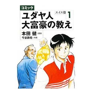 コミックユダヤ人大富豪の教え−スイス篇− 1／本田健